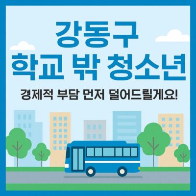 강동구 학교 밖 청소년 교통비 지원 알아보기