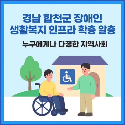 경남 합천군 장애인 생활복지 인프라 확충 알아보기