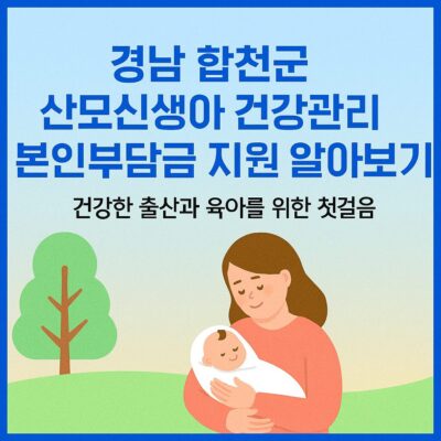 경남 합천군 산모신생아 건강관리 본인부담금 지원 알아보기