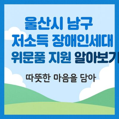 울산시 남구 저소득 장애인세대 위문품 지원 알아보기