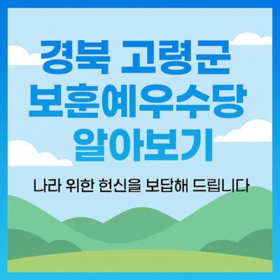 경북 고령군 보훈예우수당 알아보기