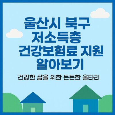 울산시 북구 저소득층 건강보험료 지원 알아보기