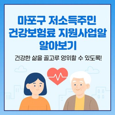 마포구 저소득주민 건강보험료 지원사업 알아보기