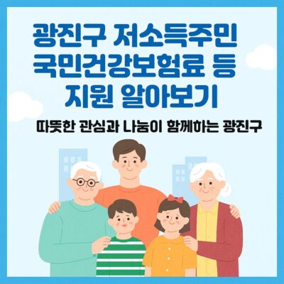 광진구 저소득주민 국민건강보험료 등 지원 알아보기