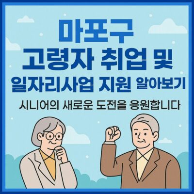 마포구 고령자 취업 및 일자리사업 지원 알아보기