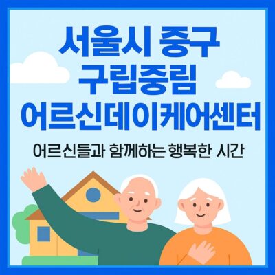 서울시 중구 구립중림어르신데이케어센터 운영 알아보기