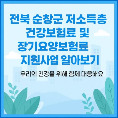 전북 순창군 저소득층 건강보험료및 장기요양보험료 지원사업 알아보기