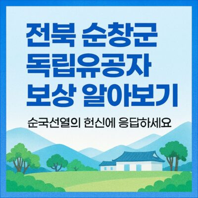 전북 순창군 독립유공자 보상 알아보기