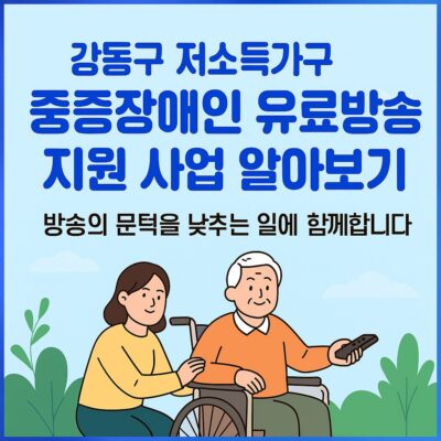 강동구 저소득가구 중증장애인 유료방송지원 사업 알아보기