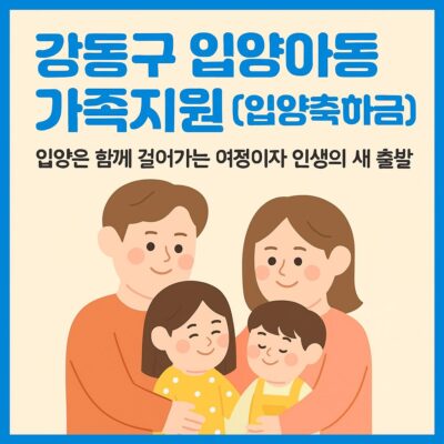 강동구 입양아동 가족지원 (입양축하금) 알아보기