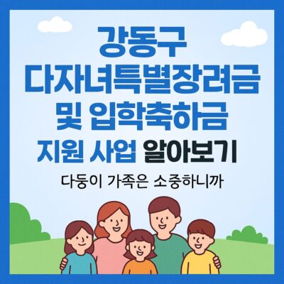 강동구 다자녀특별장려금 및 입학축하금 지원 사업 알아보기