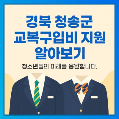 경북 청송군 교복구입비 지원 알아보기