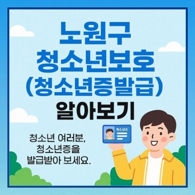 노원구 청소년보호(청소년증발급) 알아보기