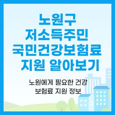 노원구 저소득주민 국민건강보험료 지원 알아보기