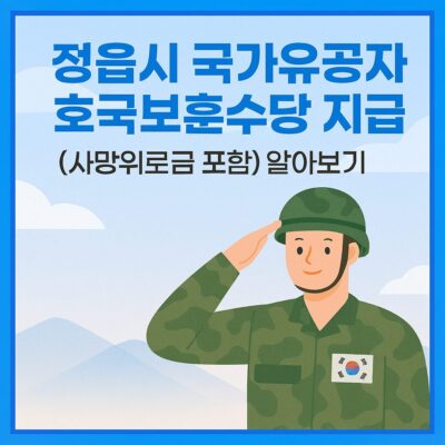 정읍시 국가유공자 호국보훈수당 지급(사망위로금 포함) 알아보기