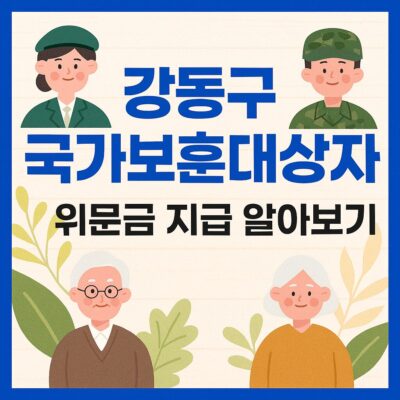 강동구 국가보훈대상자 위문금 지급 알아보기