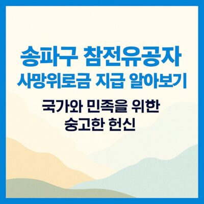 송파구 참전유공자 사망위로금 지급 알아보기