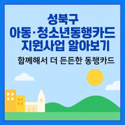 성북구 아동·청소년동행카드 지원사업 알아보기