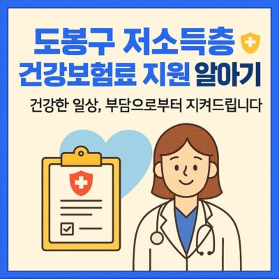 도봉구 저소득층 건강보험료 지원 알아보기