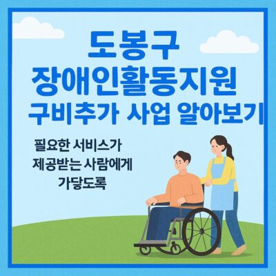 도봉구 장애인활동지원 구비추가 사업 알아보기