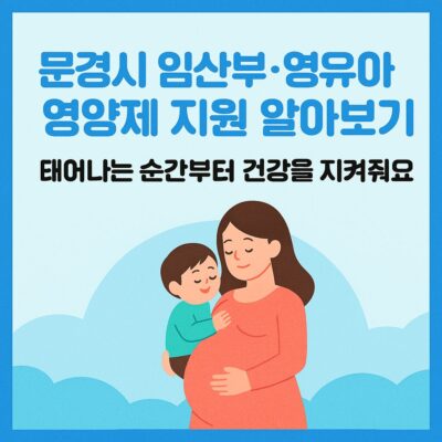문경시 임산부.영유아 영양제 지원 알아보기