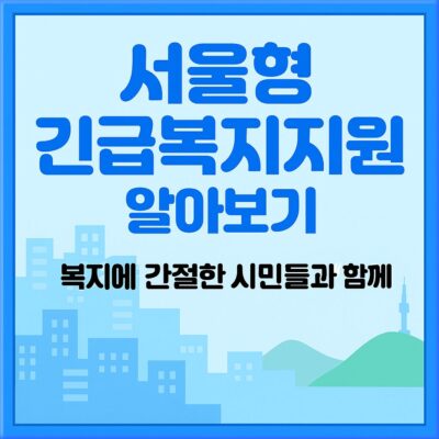 서울형 긴급복지지원 알아보기