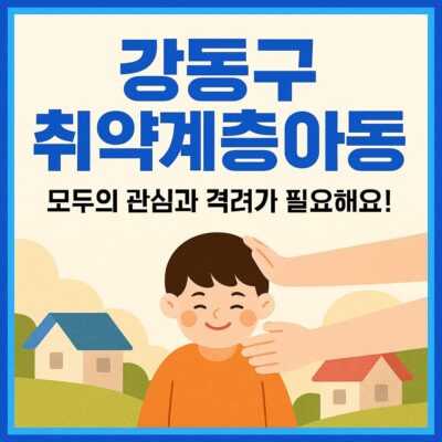 강동구 취약계층아동 위문격려 알아보기