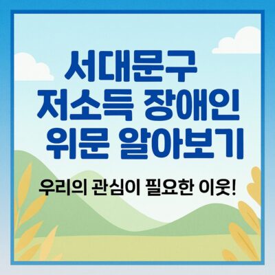 서대문구 저소득 장애인 위문 알아보기