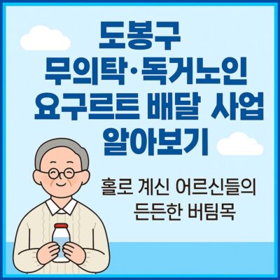도봉구 무의탁.독거노인 요구르트 배달 사업 알아보기