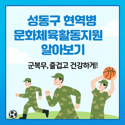 성동구 현역병 문화체육활동지원 알아보기