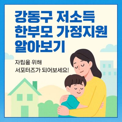 강동구 저소득 한부모 가정지원 알아보기