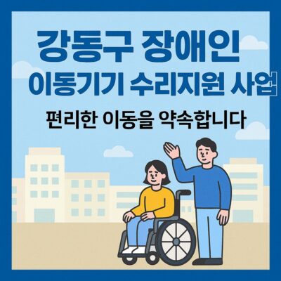 강동구 장애인 이동기기 수리지원 사업 알아보기
