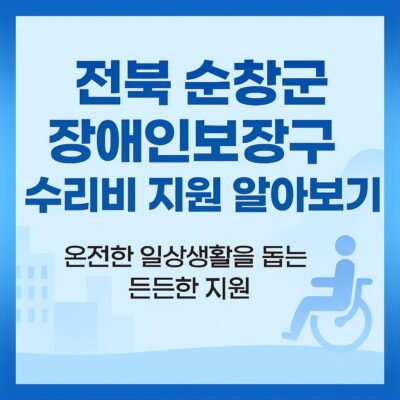 전북 순창군 장애인보장구 수리비 지원 알아보기