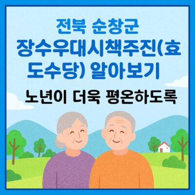 전북 순창군 장수우대시책추진(효도수당) 알아보기