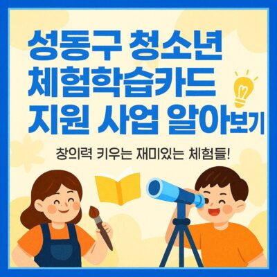 성동구 청소년 체험학습카드 지원 사업 알아보기