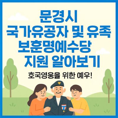 문경시 국가유공자 및 유족 보훈명예수당 지원 알아보기
