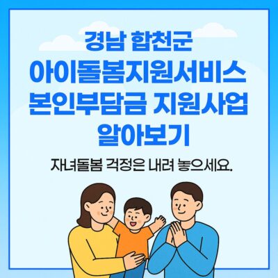 경남 합천군 아이돌봄지원서비스 본인부담금 지원사업 알아보기