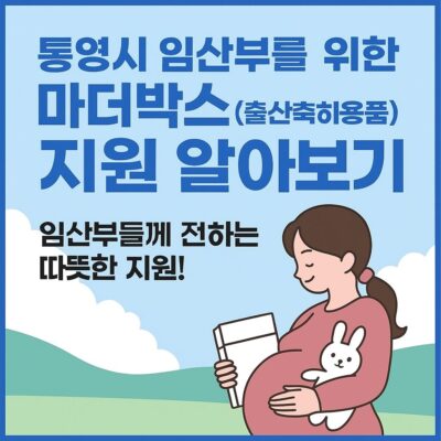 통영시 임산부를 위한 마더박스 (출산축하용품) 지원 알아보기