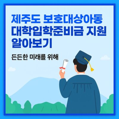 제주도 보호대상아동 대학입학준비금 지원 알아보기