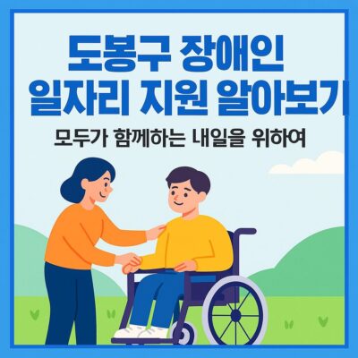 도봉구 장애인 일자리 지원 알아보기