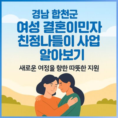 경남 합천군 여성 결혼이민자 친정나들이 사업 알아보기