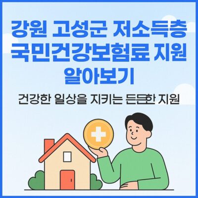 강원 고성군 저소득층 국민건강보험료 지원 알아보기