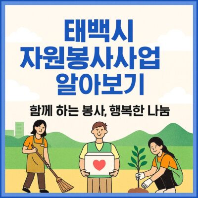 태백시 자원봉사사업 알아보기