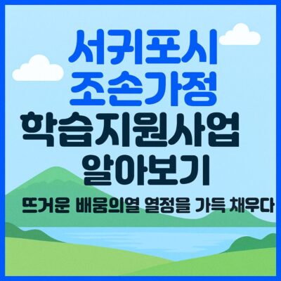 서귀포시 조손가정 학습지원사업 알아보기