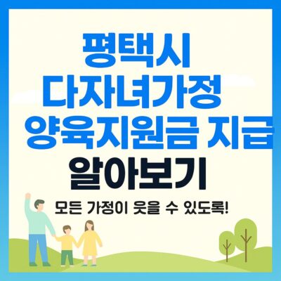 평택시 다자녀가정 양육지원금 지급 알아보기