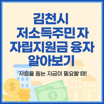 김천시 저소득주민 자립지원금 융자 알아보기