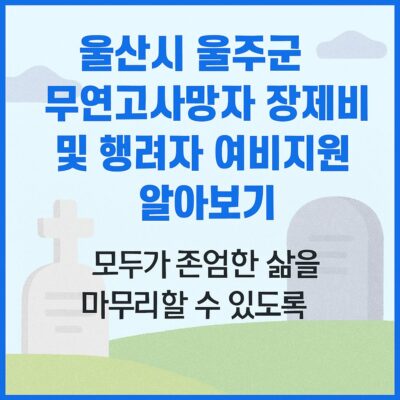 울산시 울주군 무연고사망자 장제비 및 행려자 여비지원 알아보기