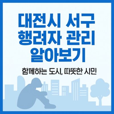 대전시 서구 행려자 관리 알아보기