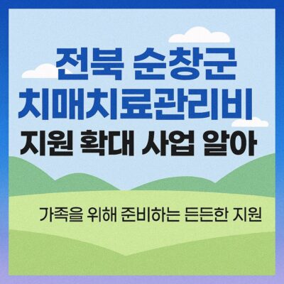 전북 순창군 치매치료관리비 지원 확대 사업 알아보기