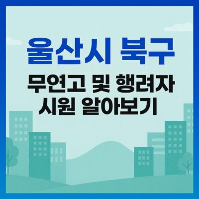울산시 북구 무연고 및 행려자 지원 알아보기